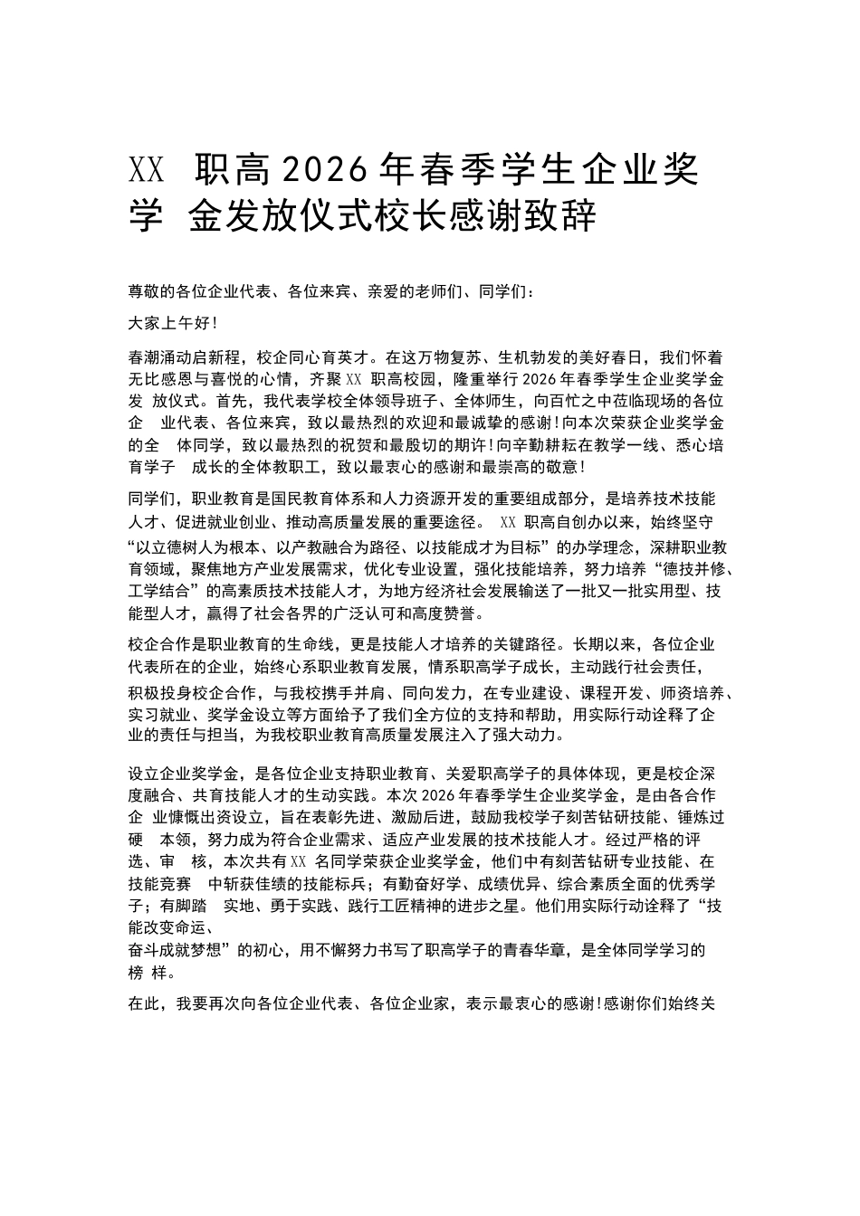 XX职高2026年春季学生企业奖学金发放仪式校长感谢致辞_第1页