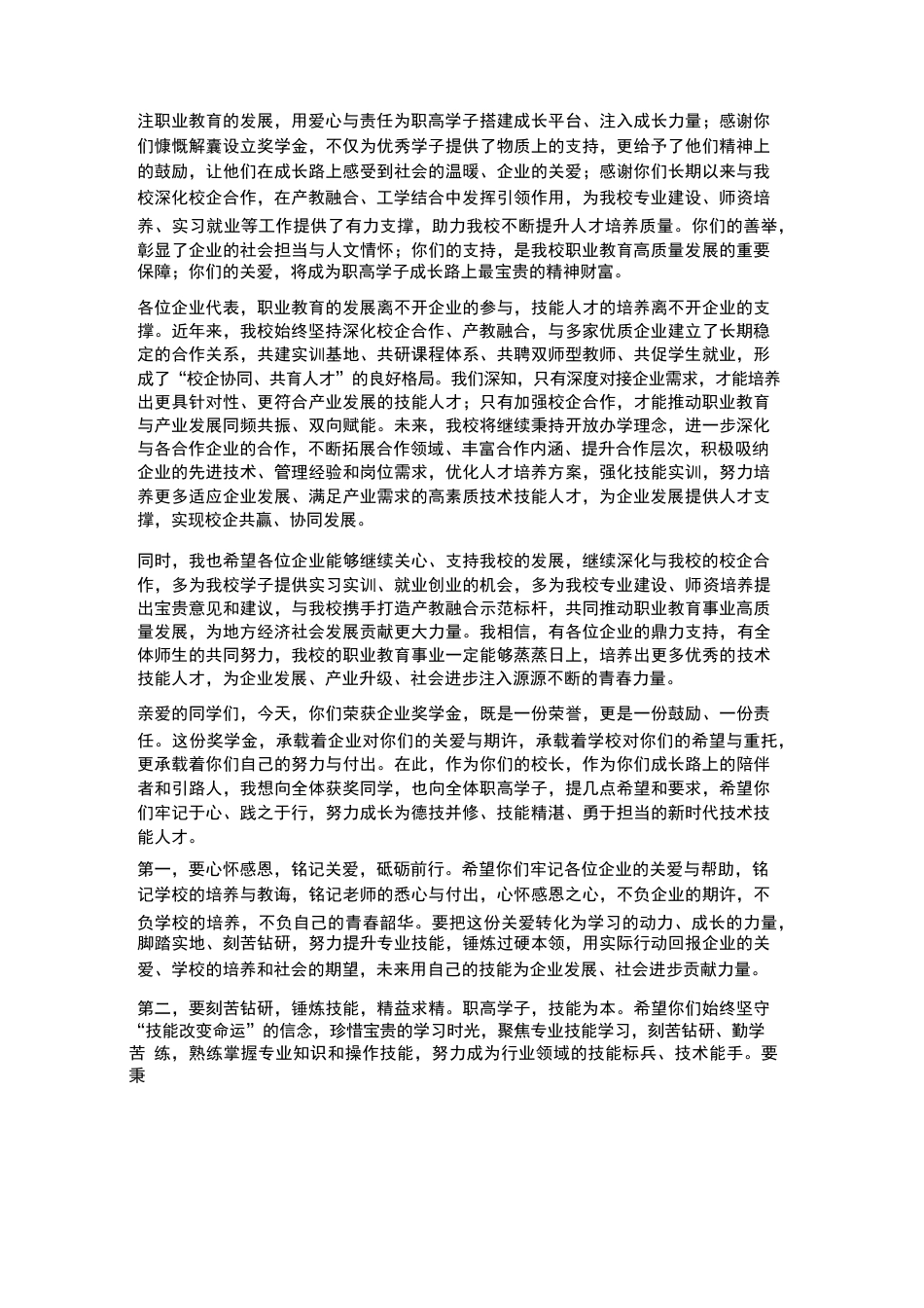 XX职高2026年春季学生企业奖学金发放仪式校长感谢致辞_第2页