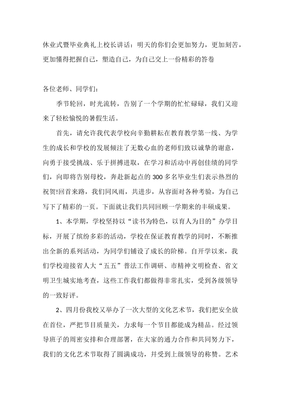 休业式暨毕业典礼上校长讲话:明天的你们会更加努力,更加刻苦,更加懂得把握自己,塑造自己,为自己交上一..._第1页