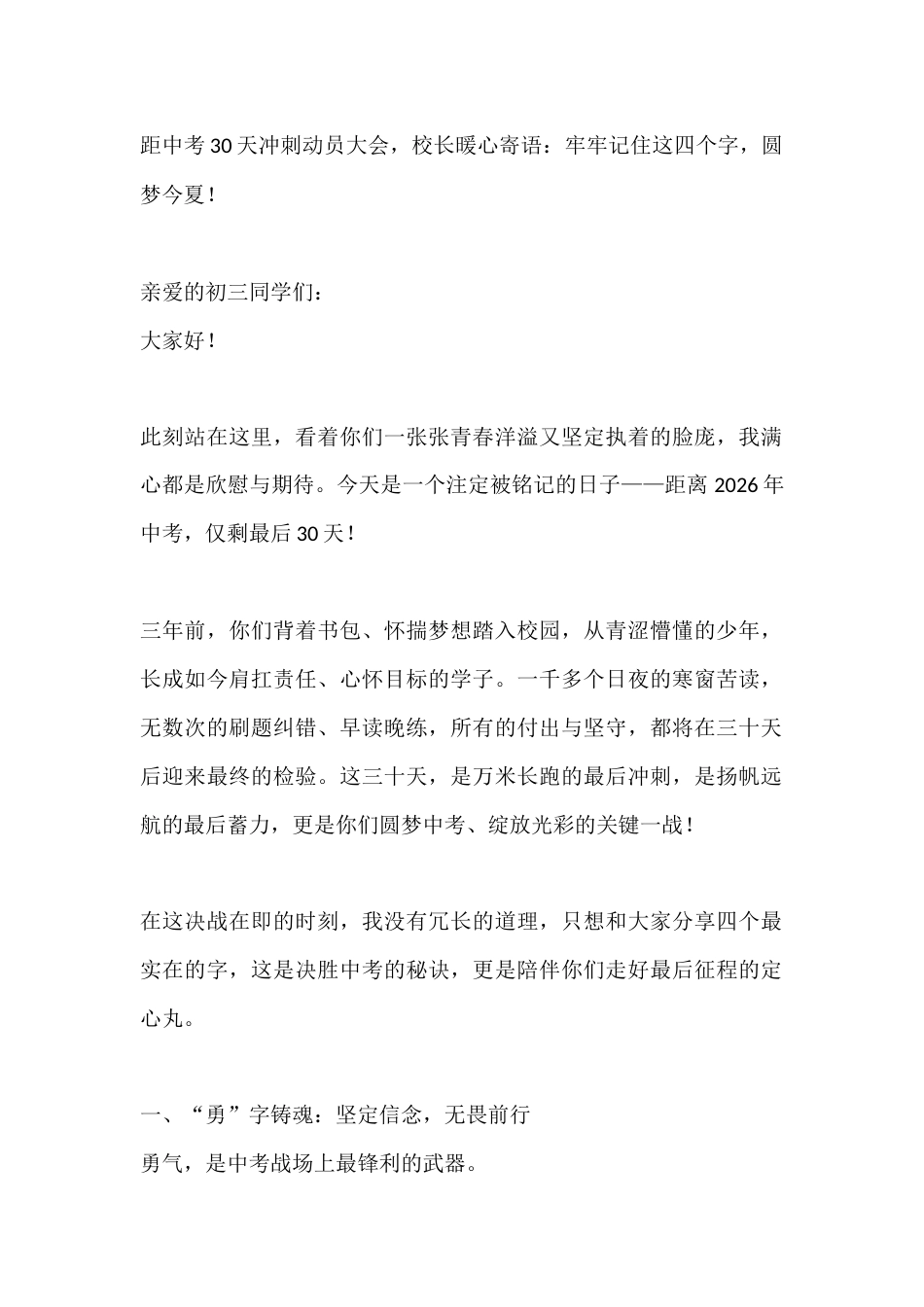 距中考30天冲刺动员大会,校长暖心寄语:牢牢记住这四个字,圆梦今夏!_第1页