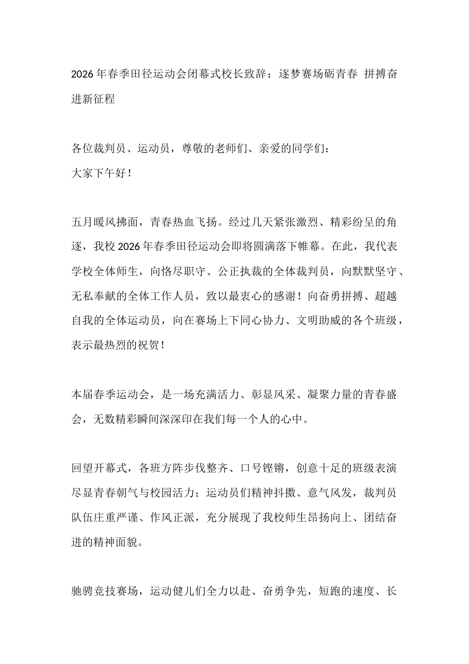 2026年春季田径运动会闭幕式校长致辞:逐梦赛场砺青春 拼搏奋进新征程_第1页