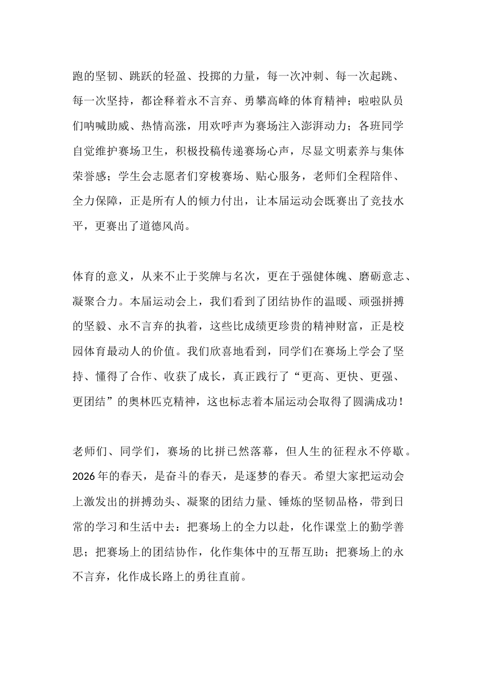 2026年春季田径运动会闭幕式校长致辞:逐梦赛场砺青春 拼搏奋进新征程_第2页