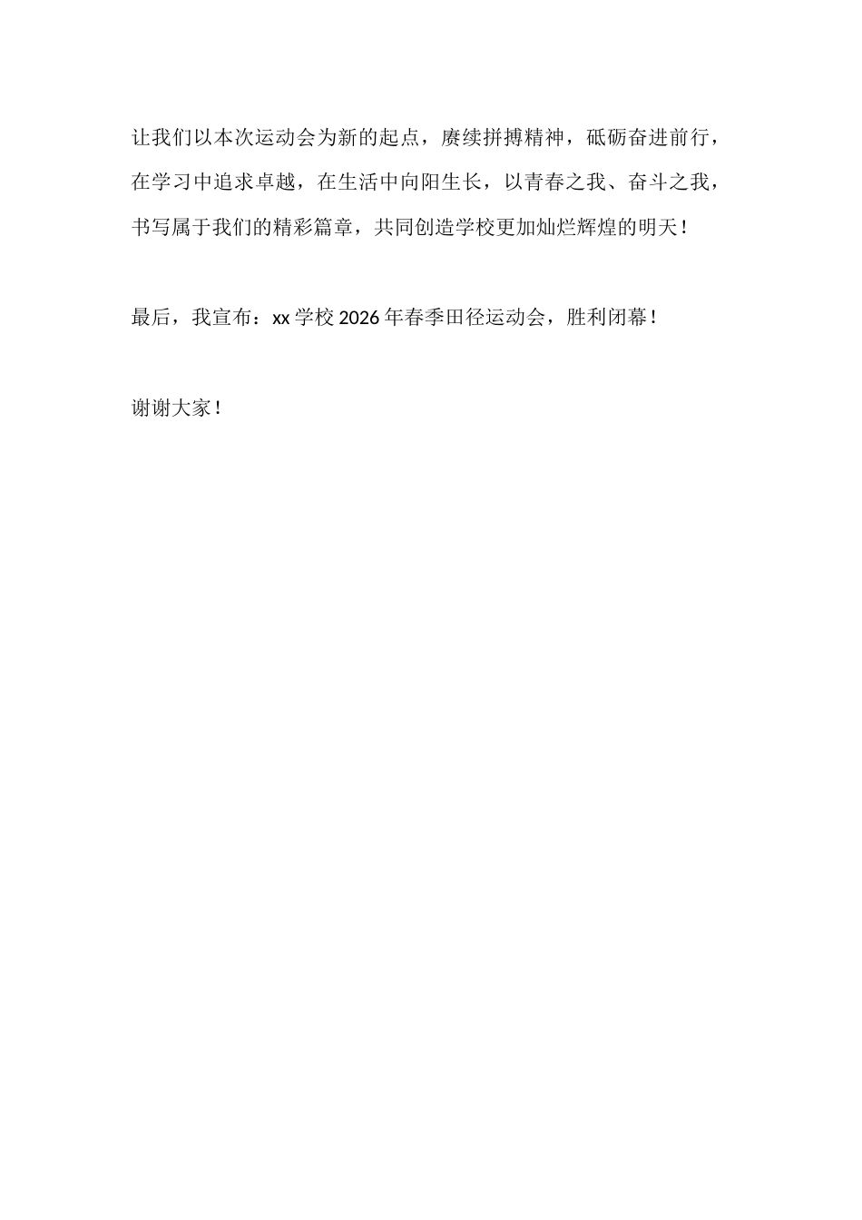 2026年春季田径运动会闭幕式校长致辞:逐梦赛场砺青春 拼搏奋进新征程_第3页