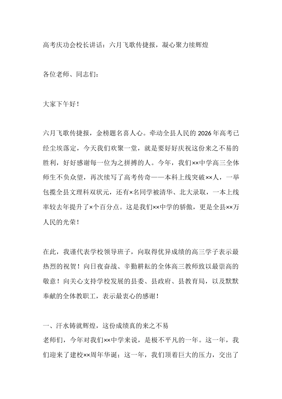 高考庆功会校长讲话:六月飞歌传捷报,凝心聚力续辉煌_第1页