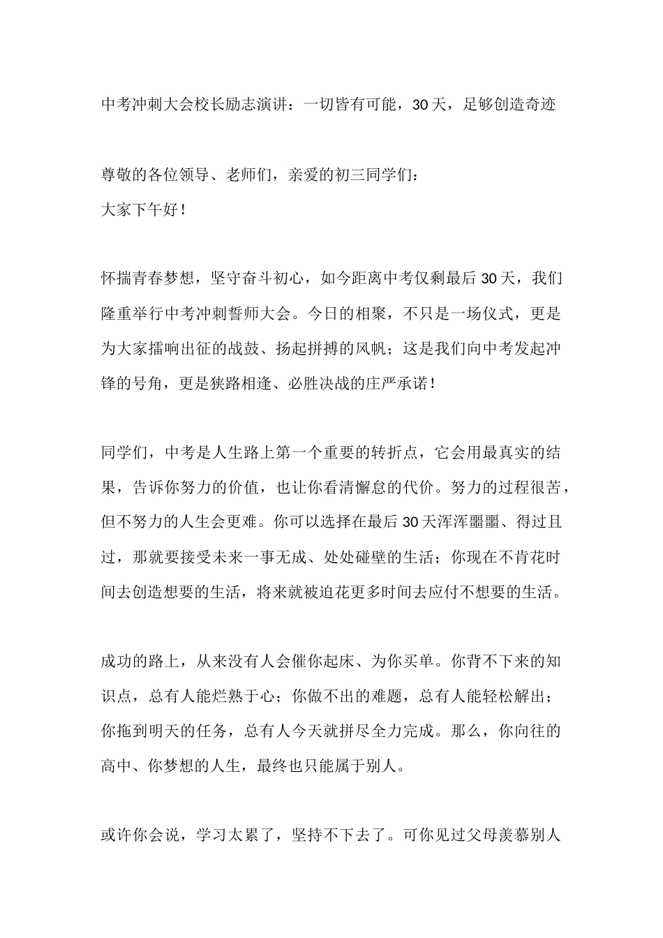 中考冲刺大会校长励志演讲:一切皆有可能,30天,足够创造奇迹_第1页