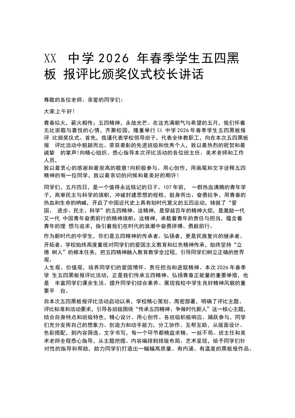 XX中学2026年春季学生五四黑板报评比颁奖仪式校长讲话_第1页