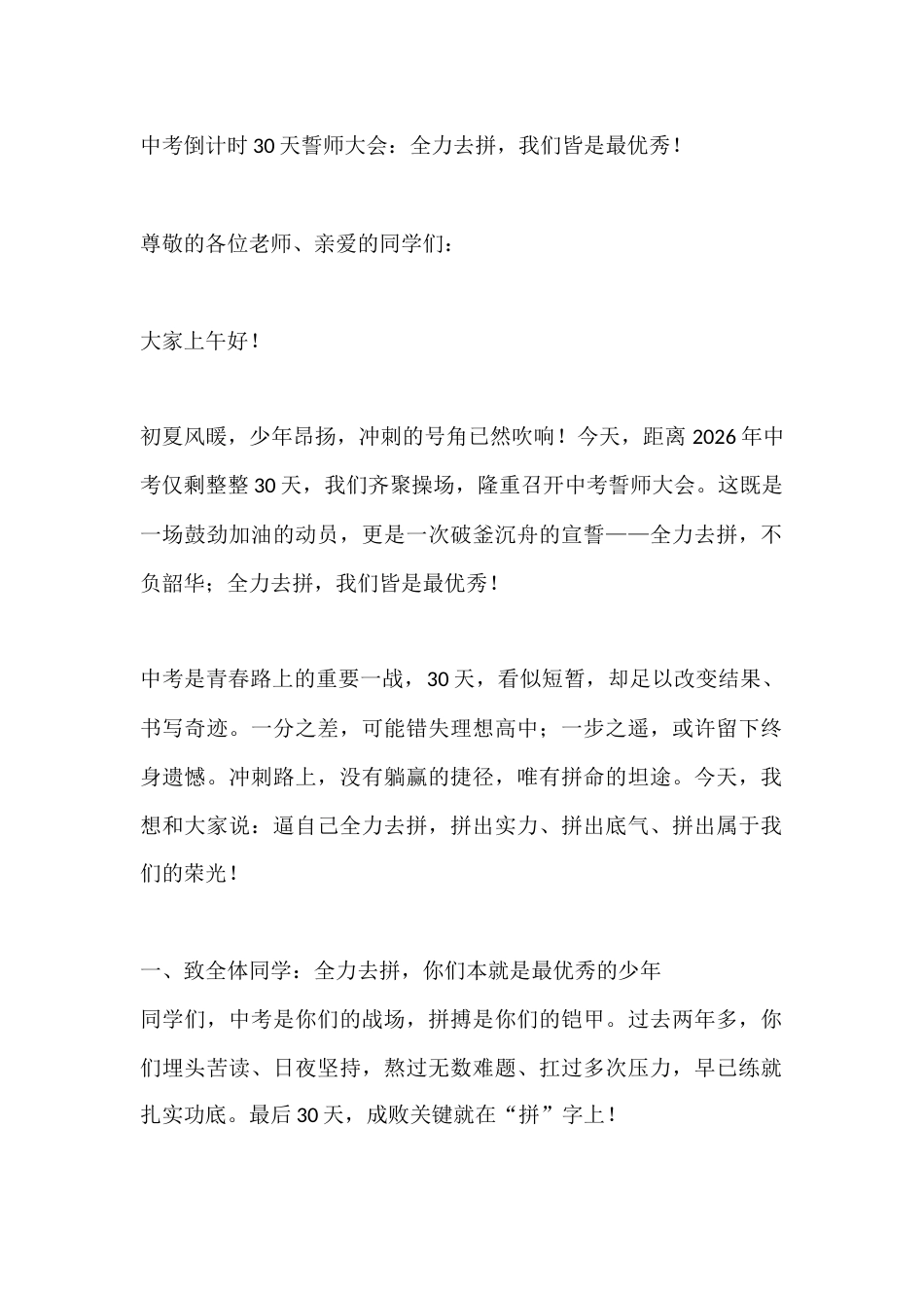 中考倒计时30天誓师大会:全力去拼,我们皆是最优秀!_第1页