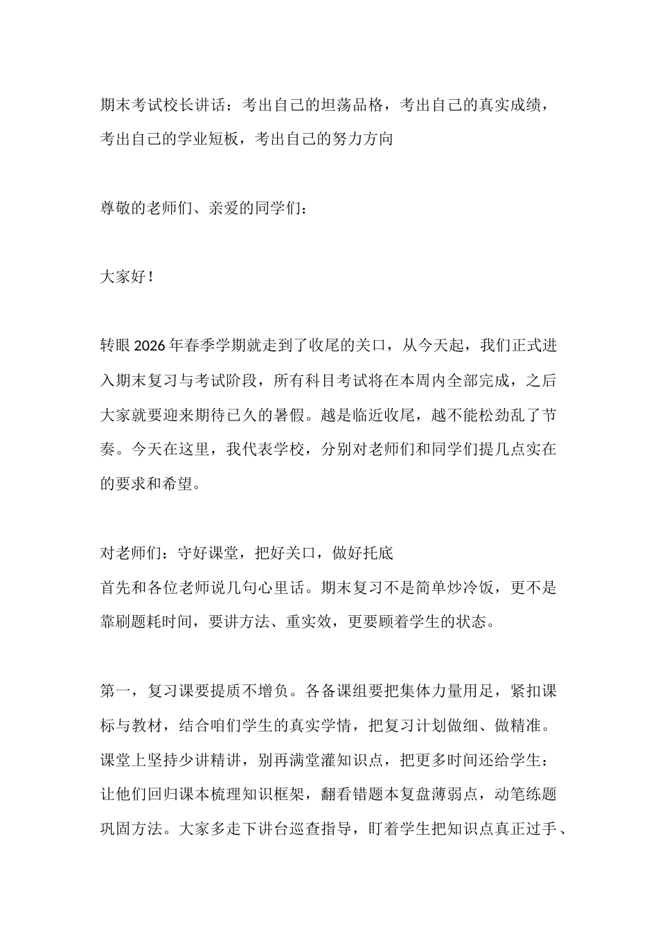 期末考试校长讲话:考出自己的坦荡品格,考出自己的真实成绩,考出自己的学业短板,考出自己的努力方向_第1页