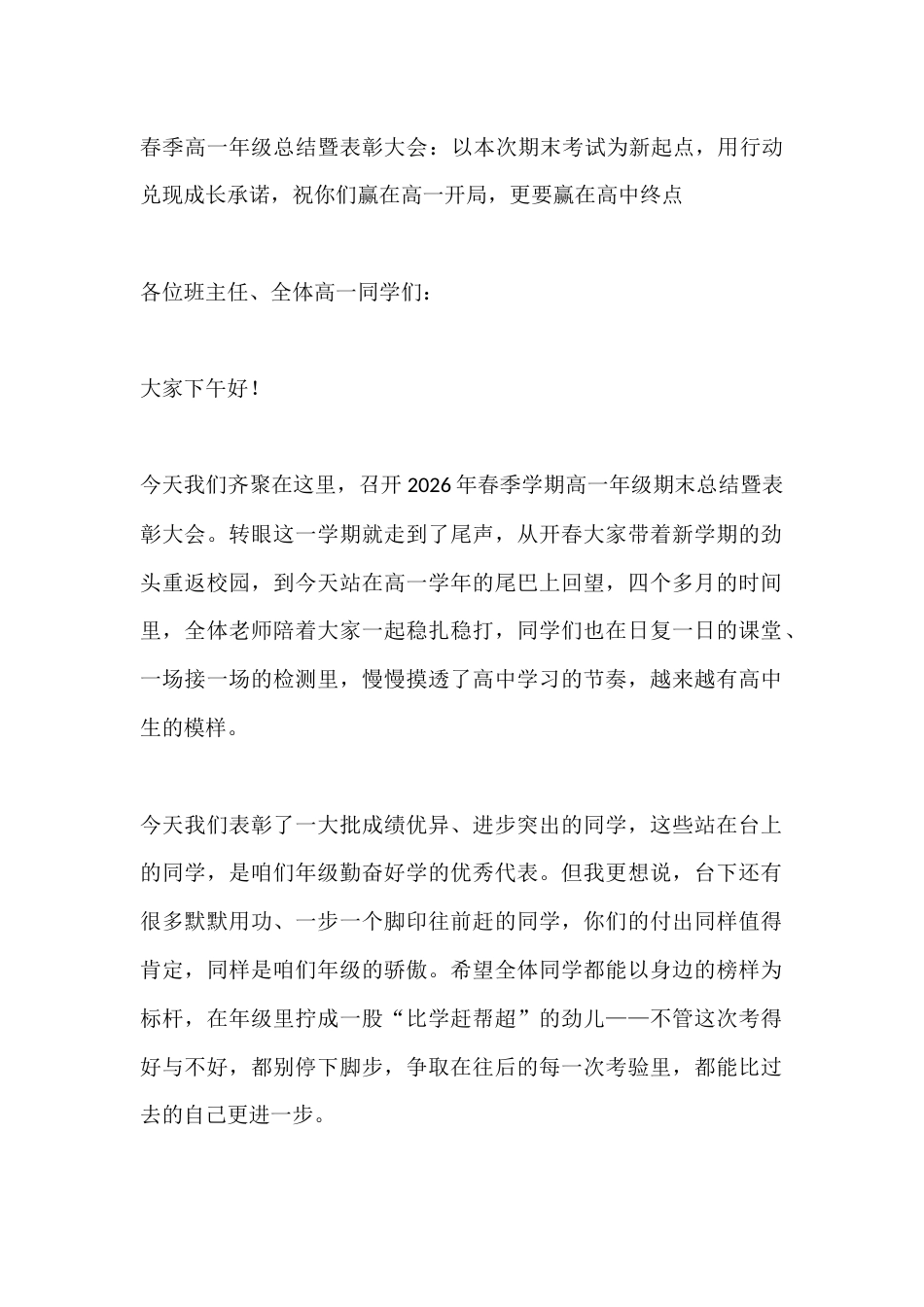 春季高一年级总结暨表彰大会:以本次期末考试为新起点,用行动兑现成长承诺,祝你们赢在高一开局,更要赢在..._第1页