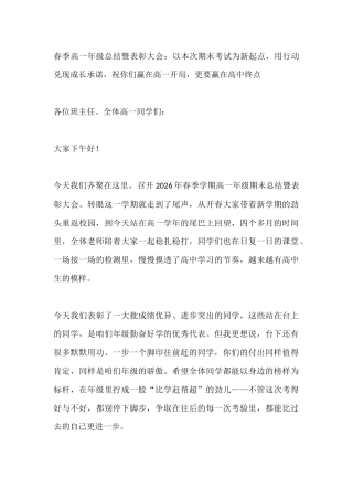 春季高一年级总结暨表彰大会：以本次期末考试为新起点，用行动兑现成长承诺，祝你们赢在高一开局，更要赢在...