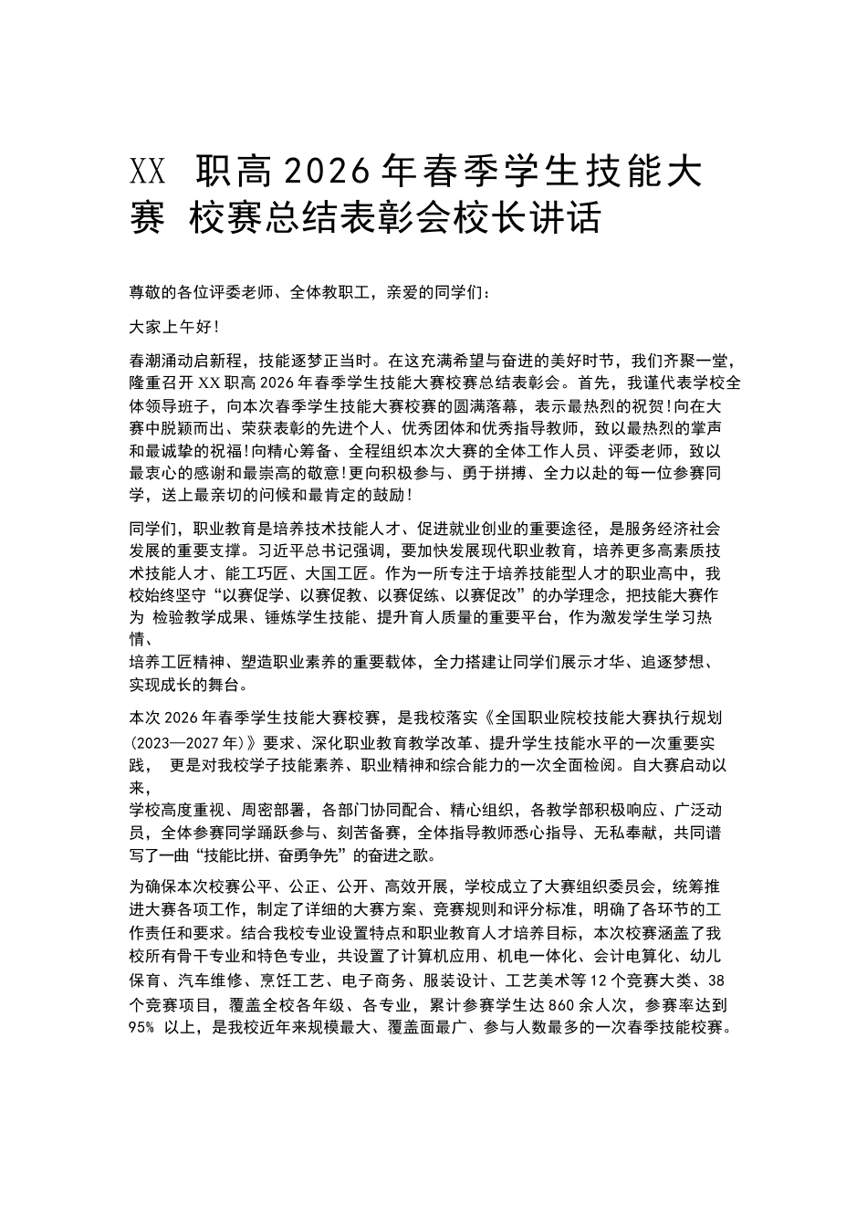 XX职高2026年春季学生技能大赛校赛总结表彰会校长讲话_第1页