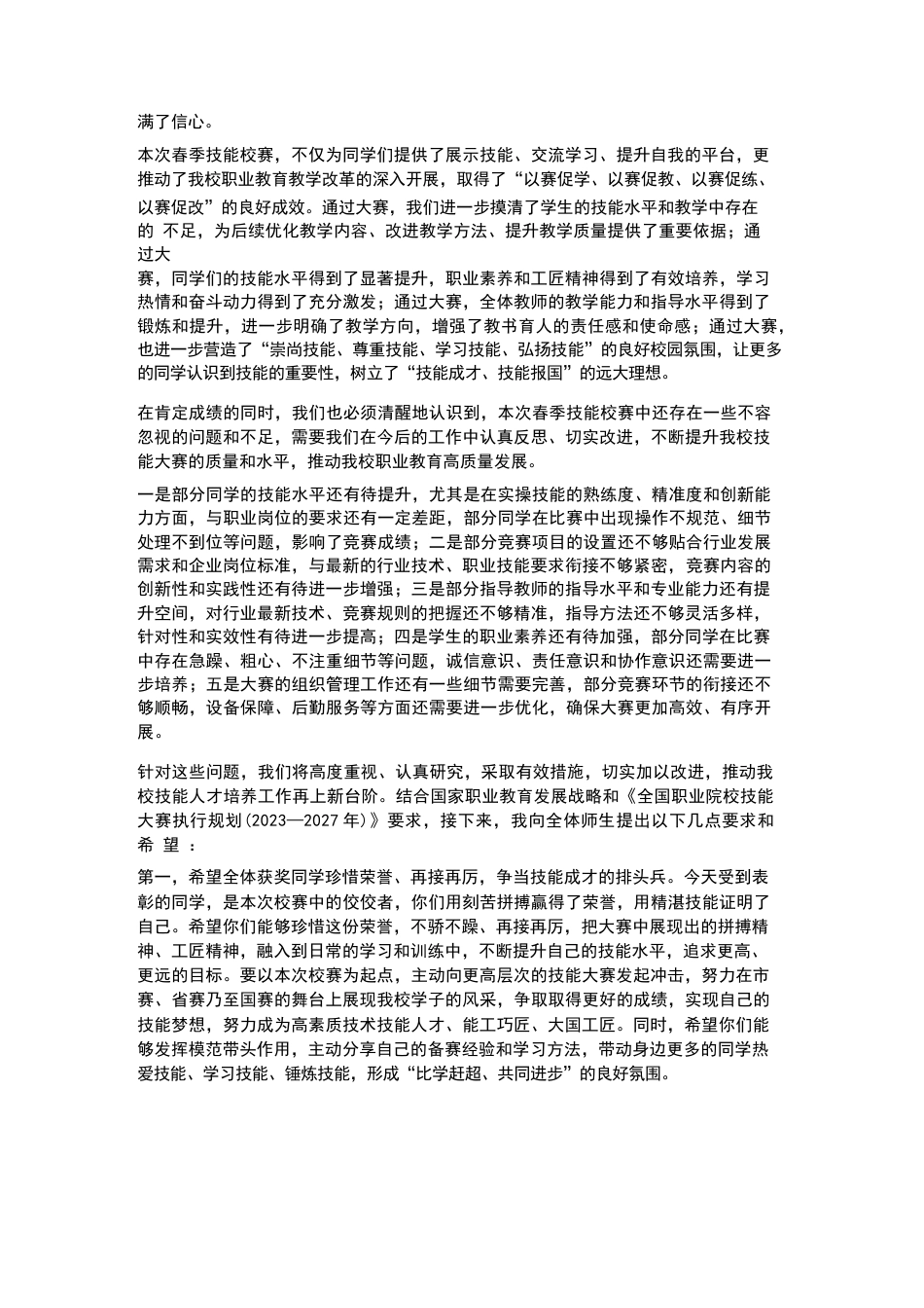 XX职高2026年春季学生技能大赛校赛总结表彰会校长讲话_第3页
