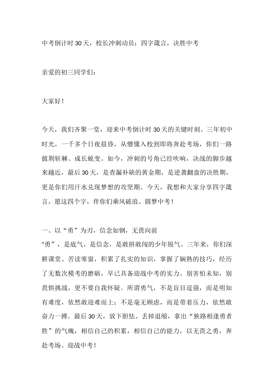 中考倒计时30天,校长冲刺动员:四字箴言,决胜中考_第1页