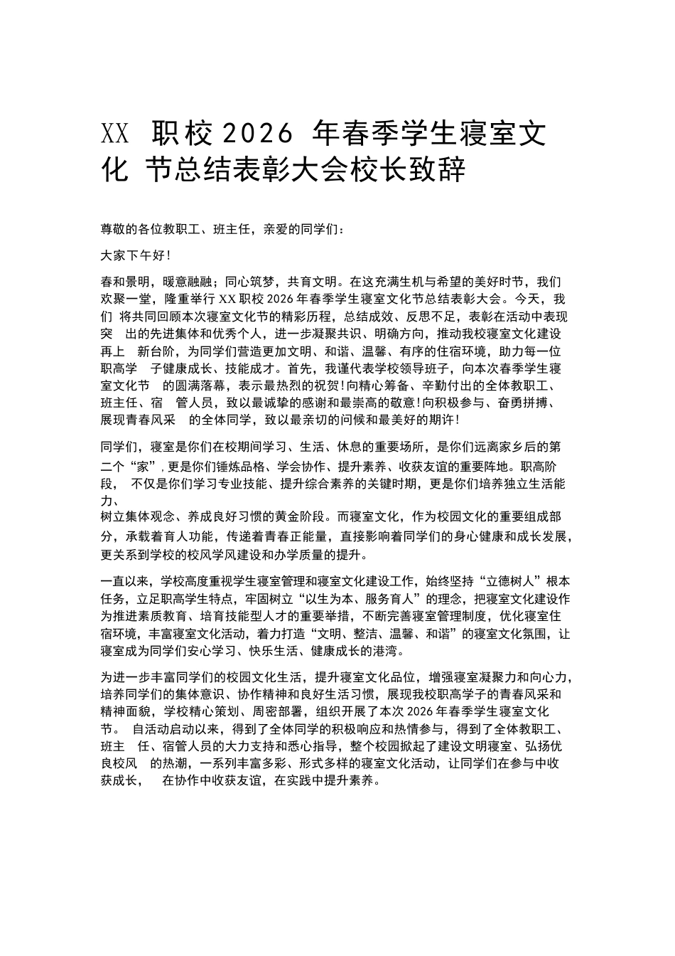 XX职校2026年春季学生寝室文化节总结表彰大会校长致辞_第1页