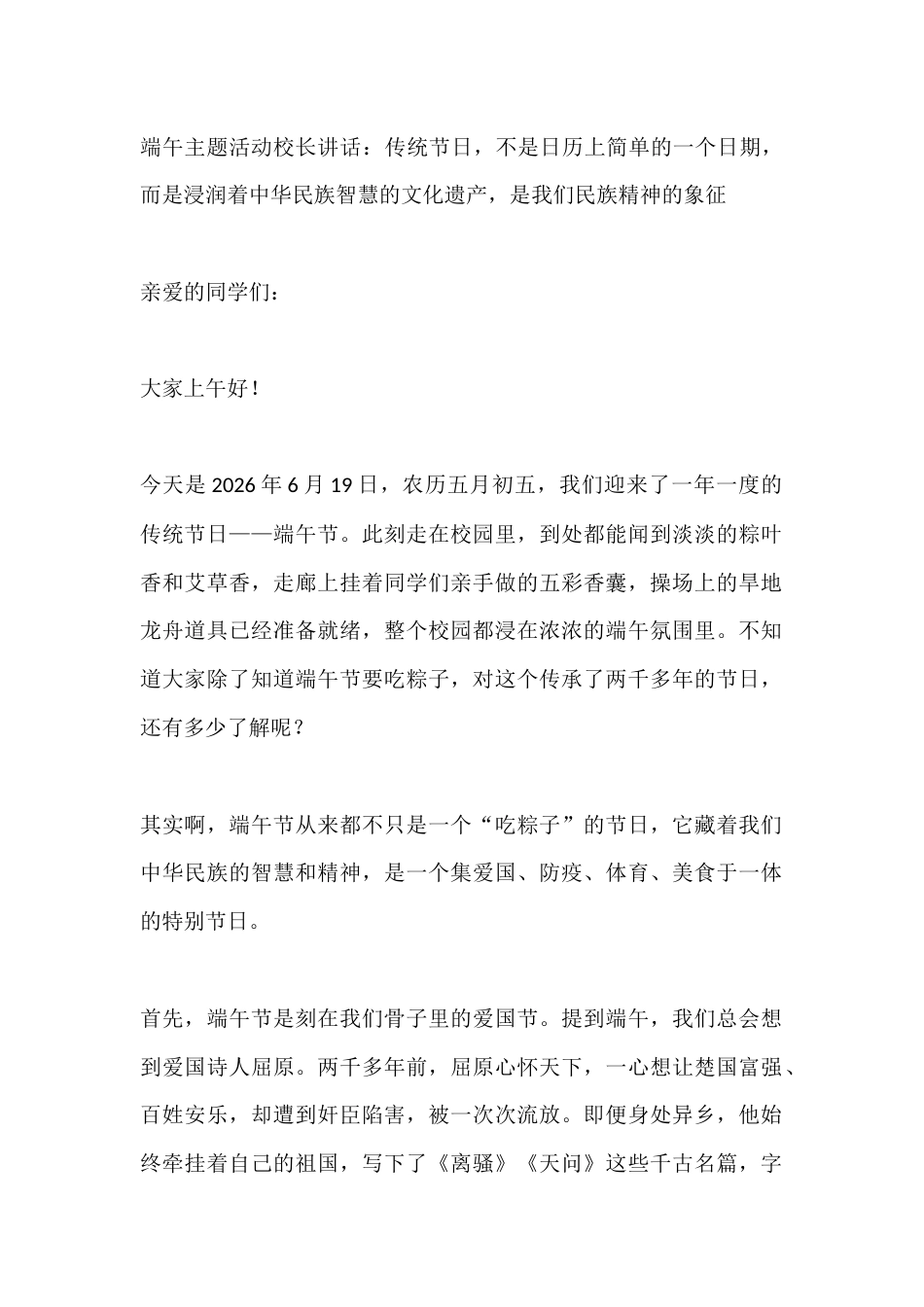 端午主题活动校长讲话:传统节日,不是日历上简单的一个日期,而是浸润着中华民族智慧的文化遗产,是我们民..._第1页