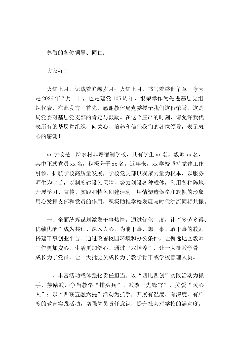 七一 表彰大会上,获奖学校校长发言团结带领广大师生家长,开创新局面,作出新贡献_第1页