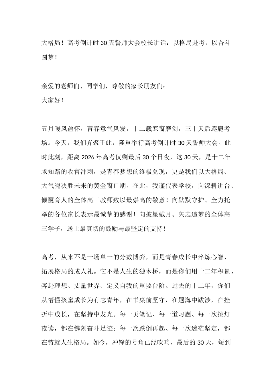 大格局!高考倒计时30天誓师大会校长讲话:以格局赴考,以奋斗圆梦!_第1页