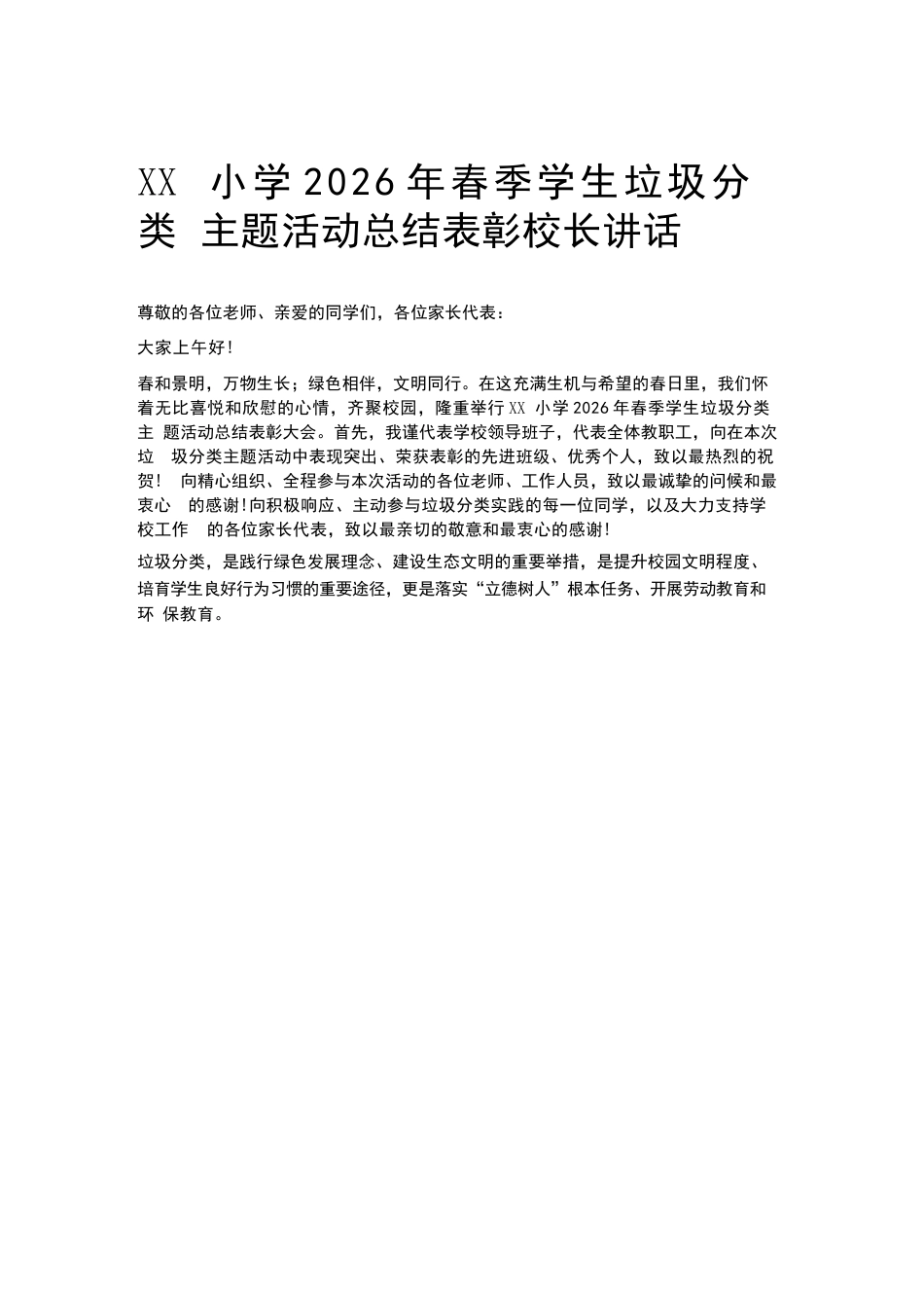 XX小学2026年春季学生垃圾分类主题活动总结表彰校长讲话_第1页