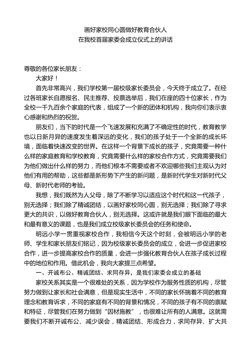 小学校长在我校首届家委会成立仪式上的讲话_第1页