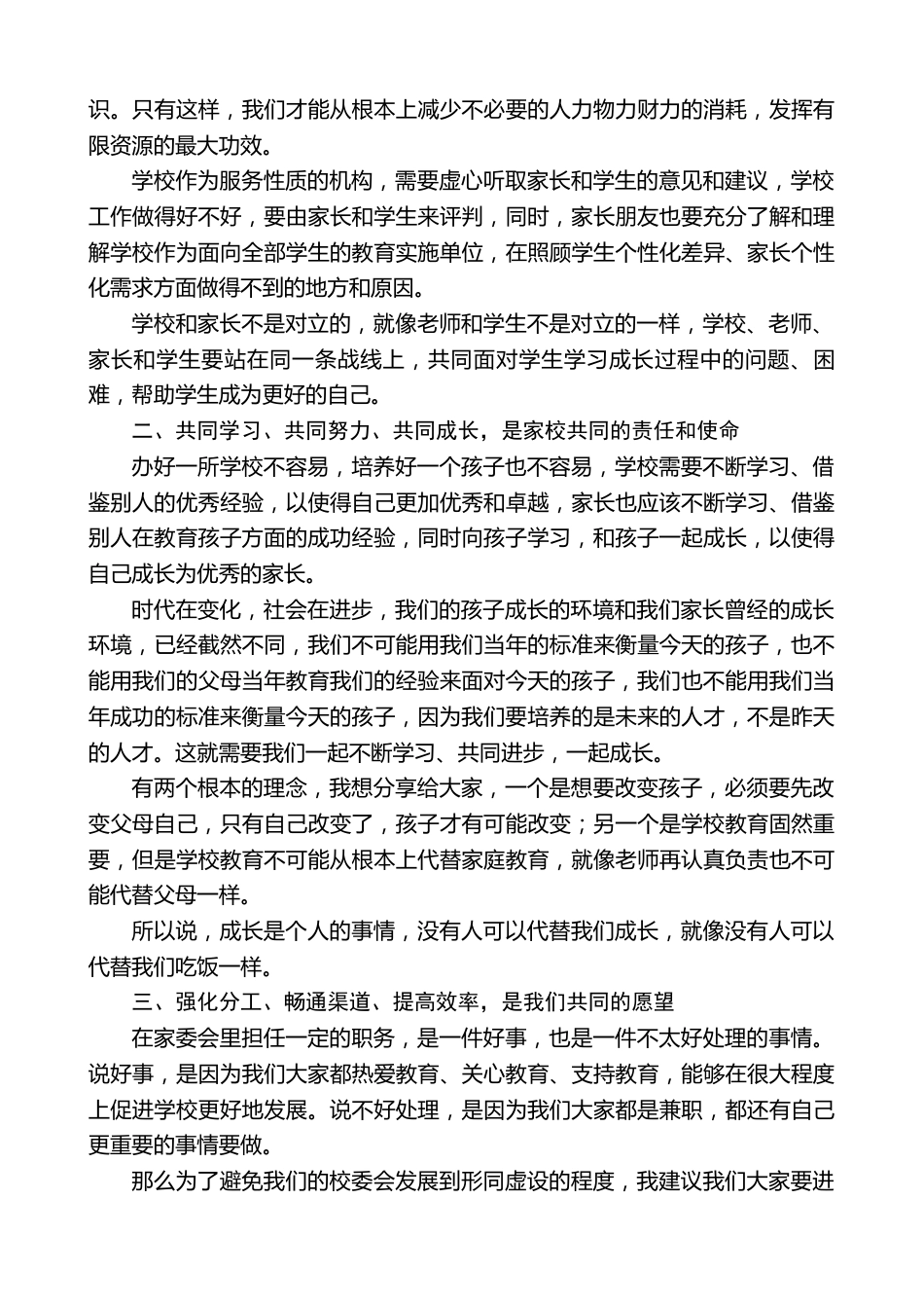 小学校长在我校首届家委会成立仪式上的讲话_第2页