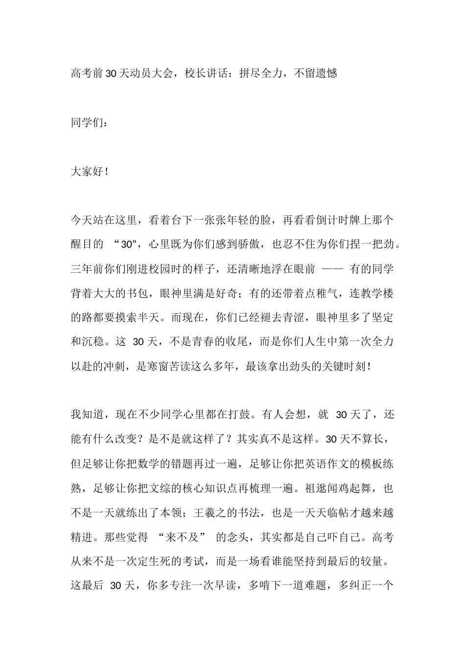高考前30天动员大会,校长讲话:拼尽全力,不留遗憾_第1页