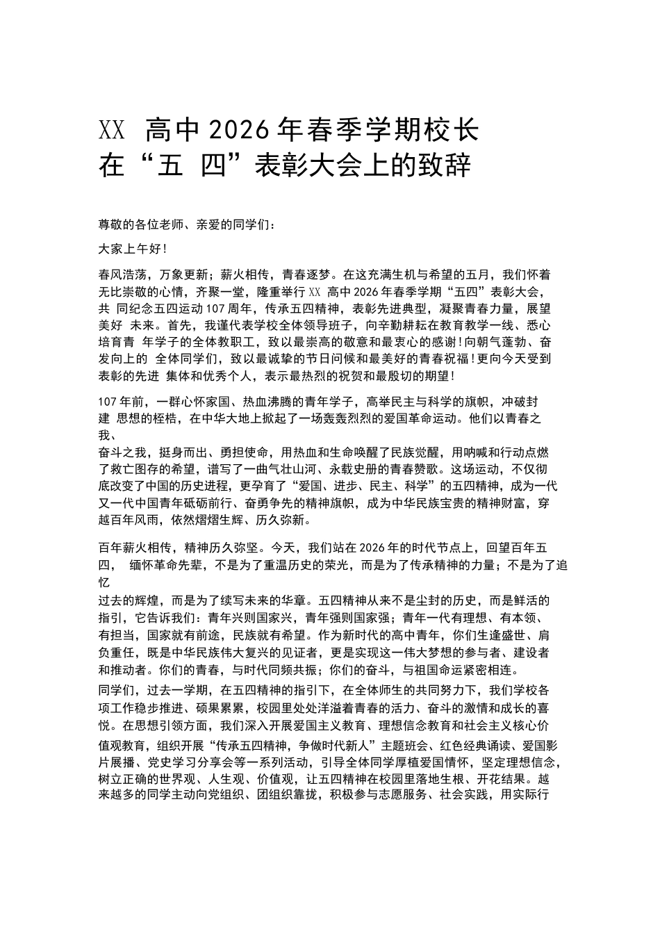 XX高中2026年春季学期校长在“五四”表彰大会上的致辞_第1页