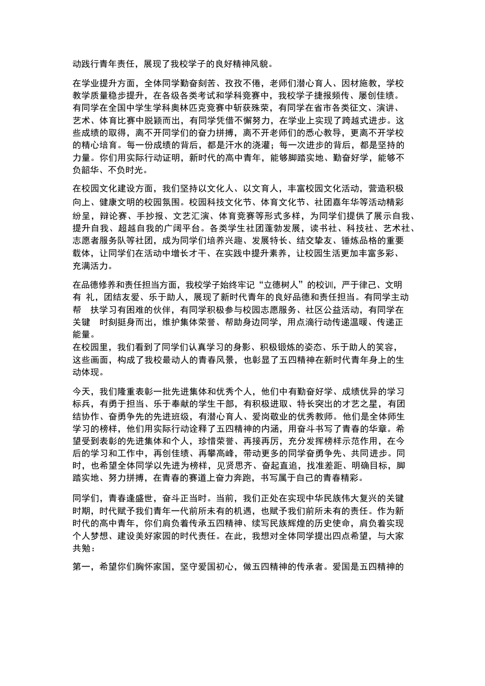 XX高中2026年春季学期校长在“五四”表彰大会上的致辞_第2页