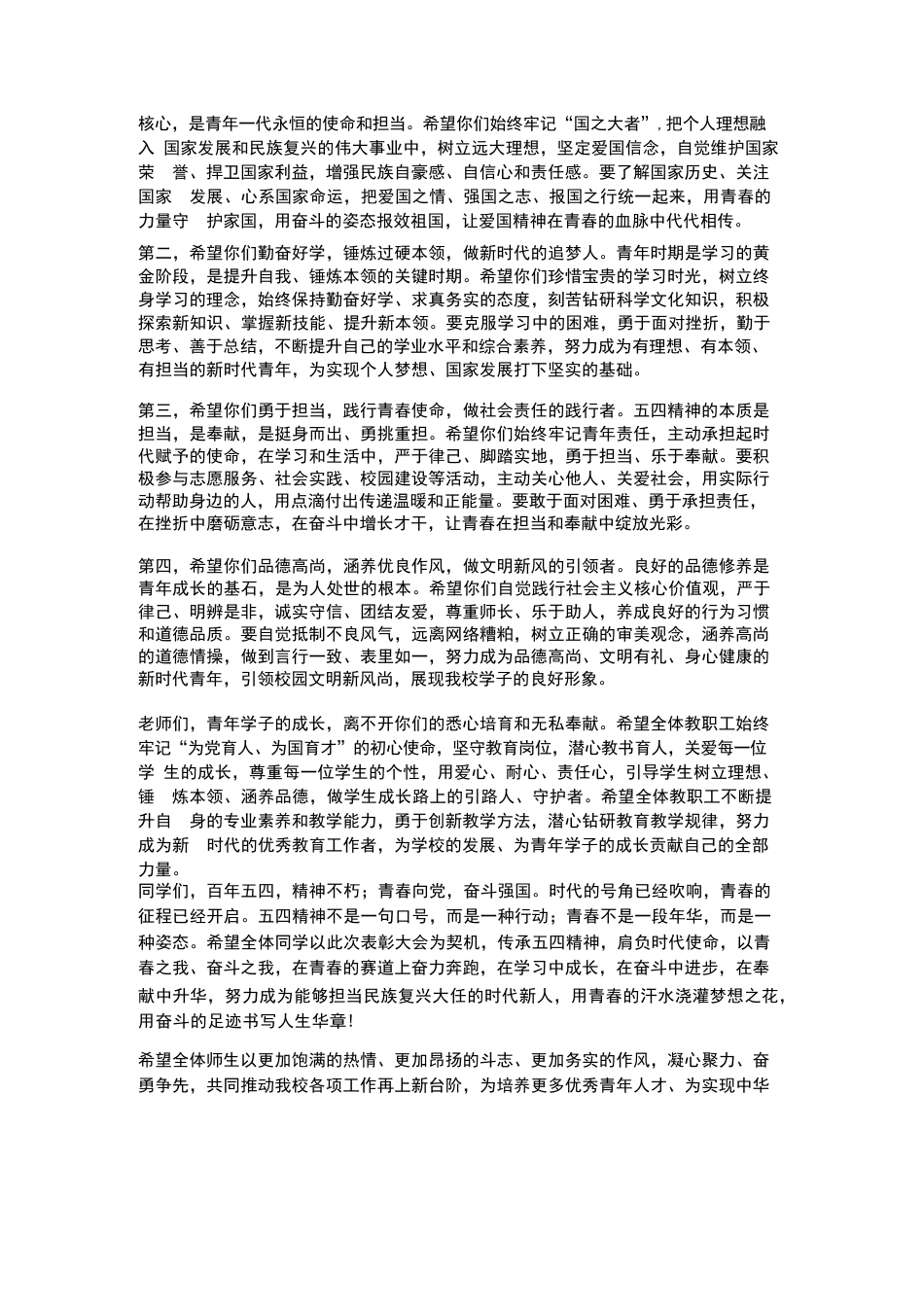 XX高中2026年春季学期校长在“五四”表彰大会上的致辞_第3页