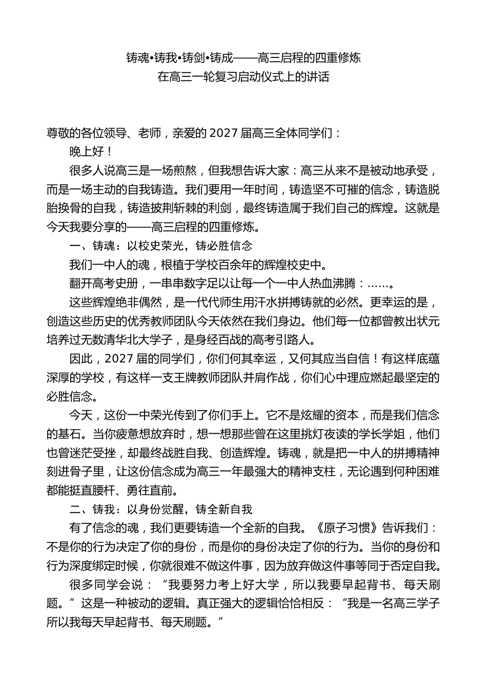 在高三一轮复习启动仪式上的讲话:铸魂•铸我•铸剑•铸成——高三启程的四重修炼_第1页