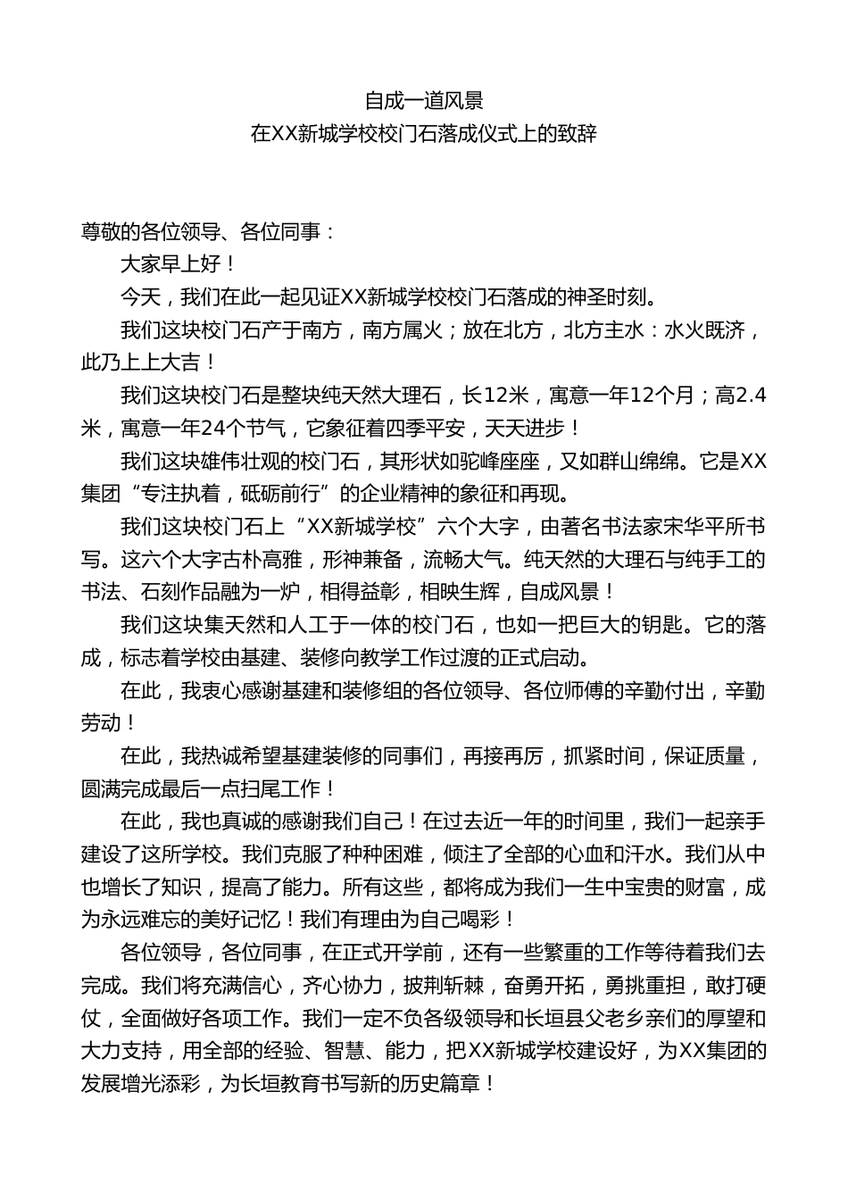 XX新城学校校长:在XX新城学校校门石落成仪式上的致辞_第1页