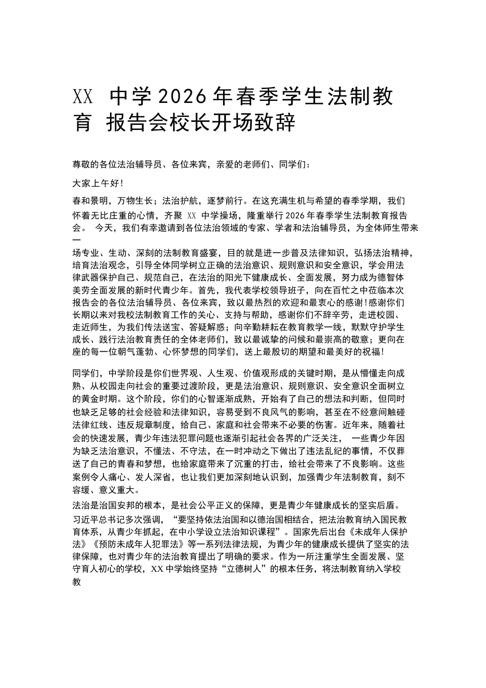 XX中学2026年春季学生法制教育报告会校长开场致辞_第1页