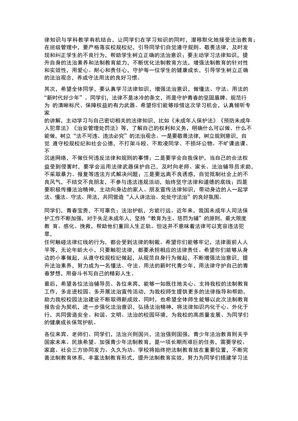 XX中学2026年春季学生法制教育报告会校长开场致辞_第3页