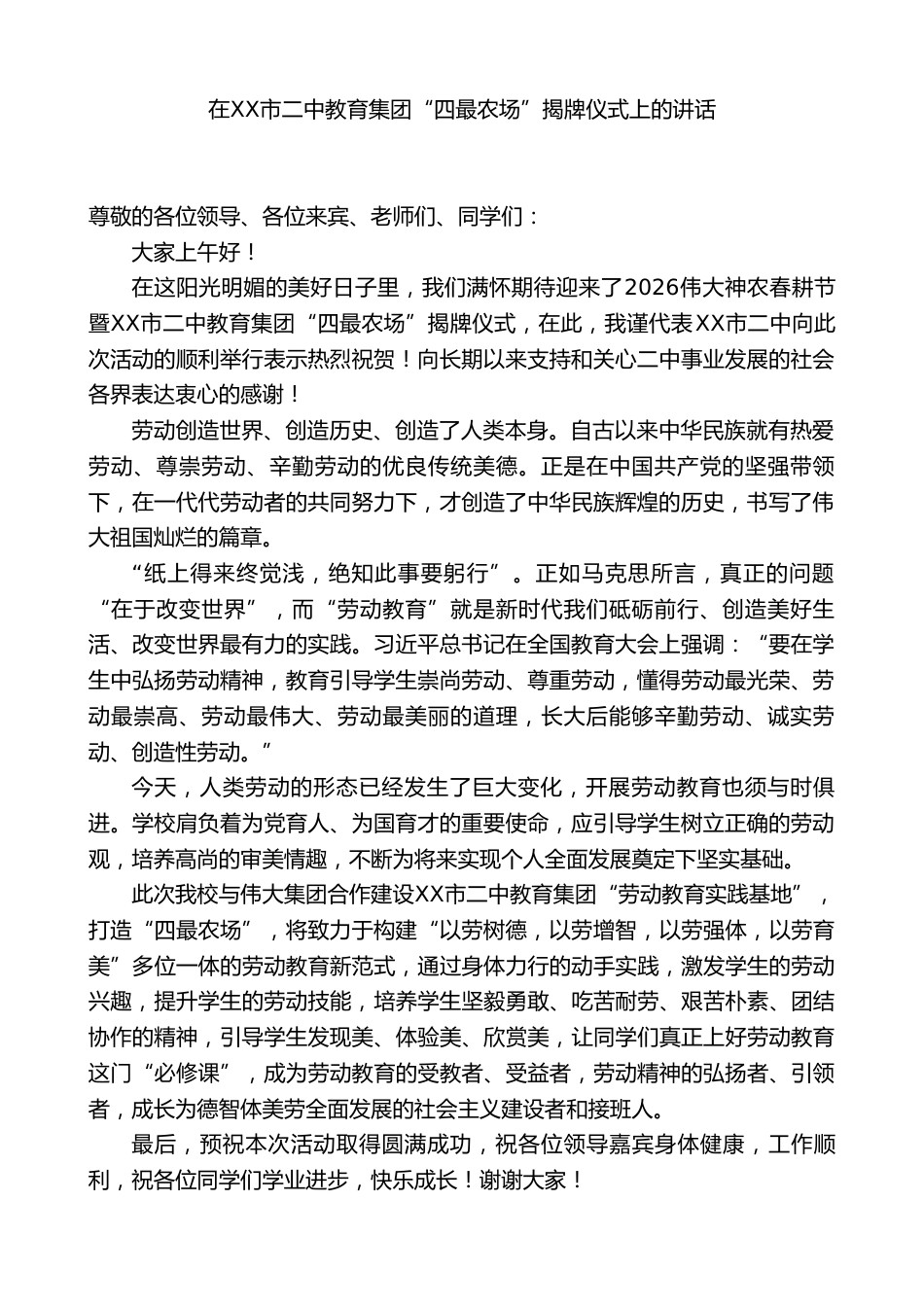 XX市二中校长:在XX市二中教育集团“四最农场”揭牌仪式上的讲话_第1页