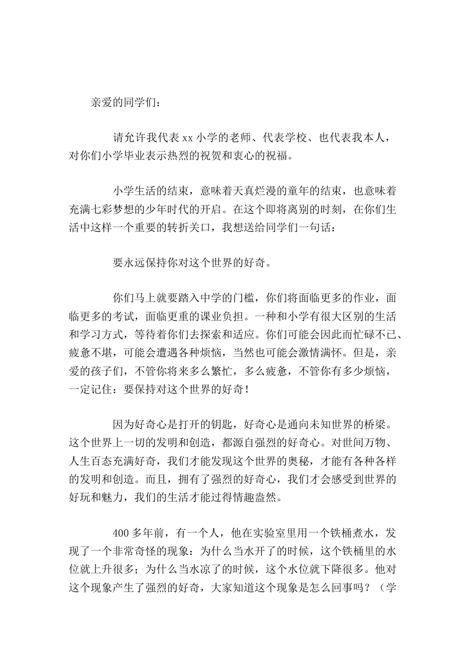 小学校长在毕业典礼上演讲致辞要永远保持你对这个世界的好奇_第1页