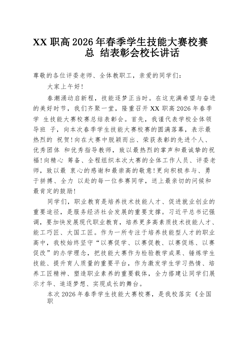 XX 职高2026年春季学生技能大赛校赛总结表彰会校长讲话_第1页