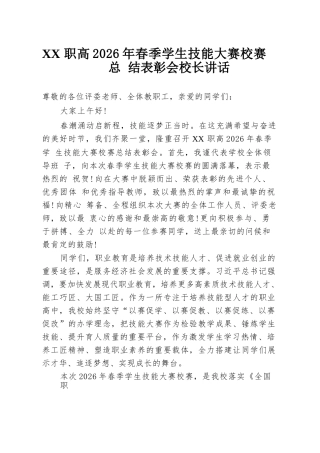 XX 职高2026年春季学生技能大赛校赛总结表彰会校长讲话