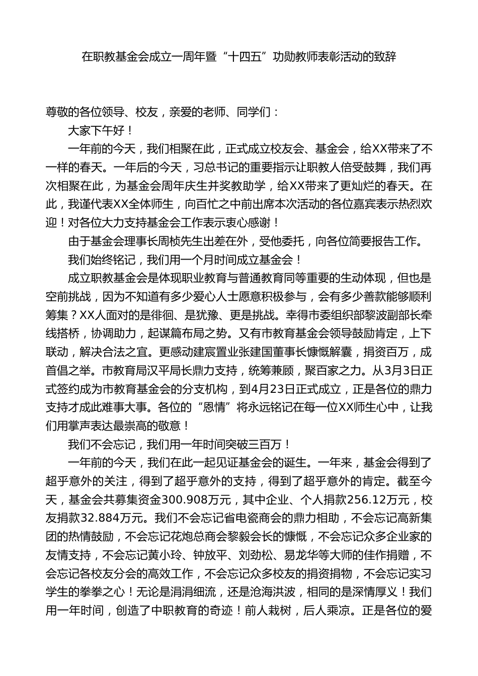 XX职业技术学校校长:在职教基金会成立一周年暨“十四五”功勋教师表彰活动的致辞_第1页