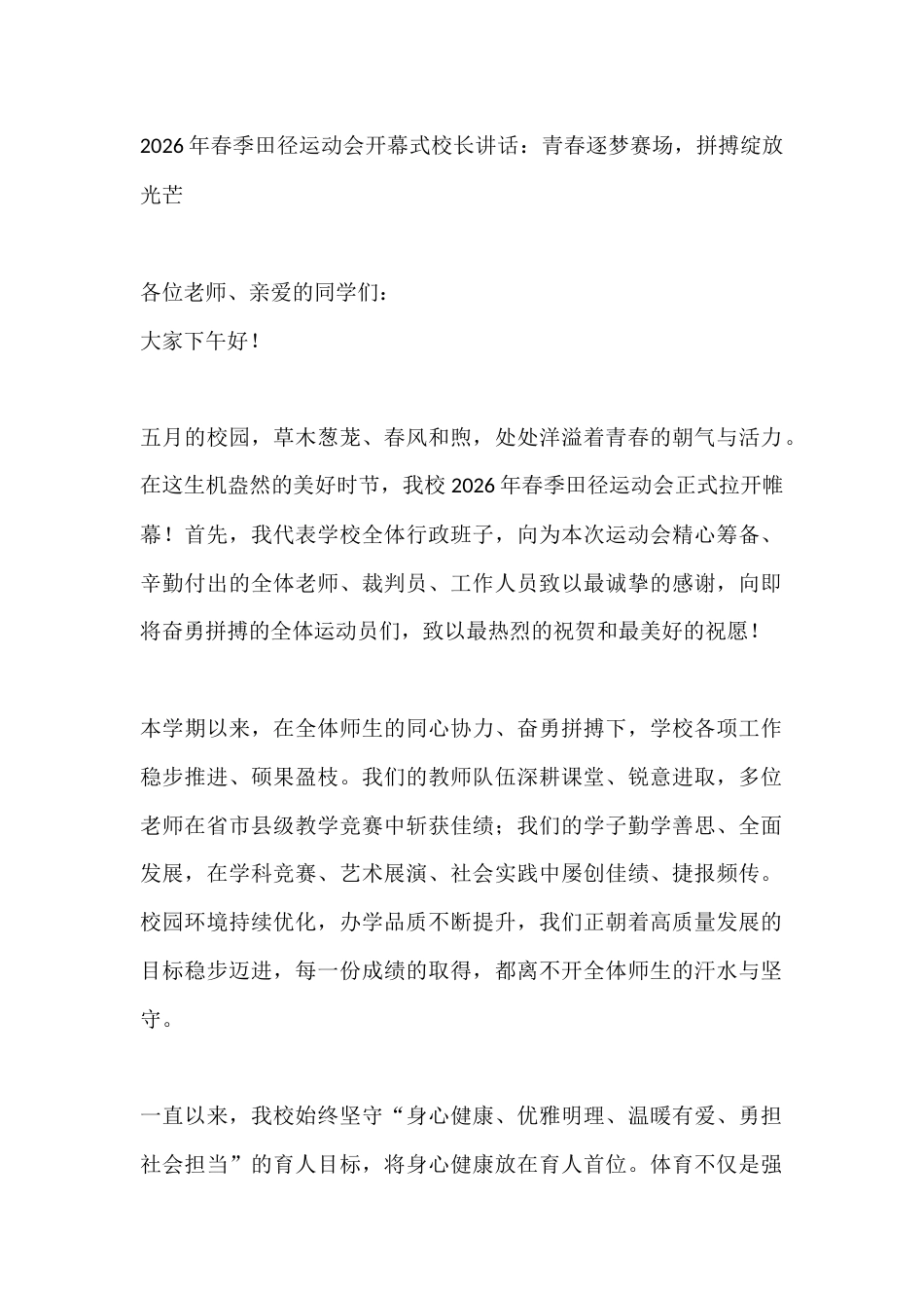 2026年春季田径运动会开幕式校长讲话:青春逐梦赛场,拼搏绽放光芒_第1页