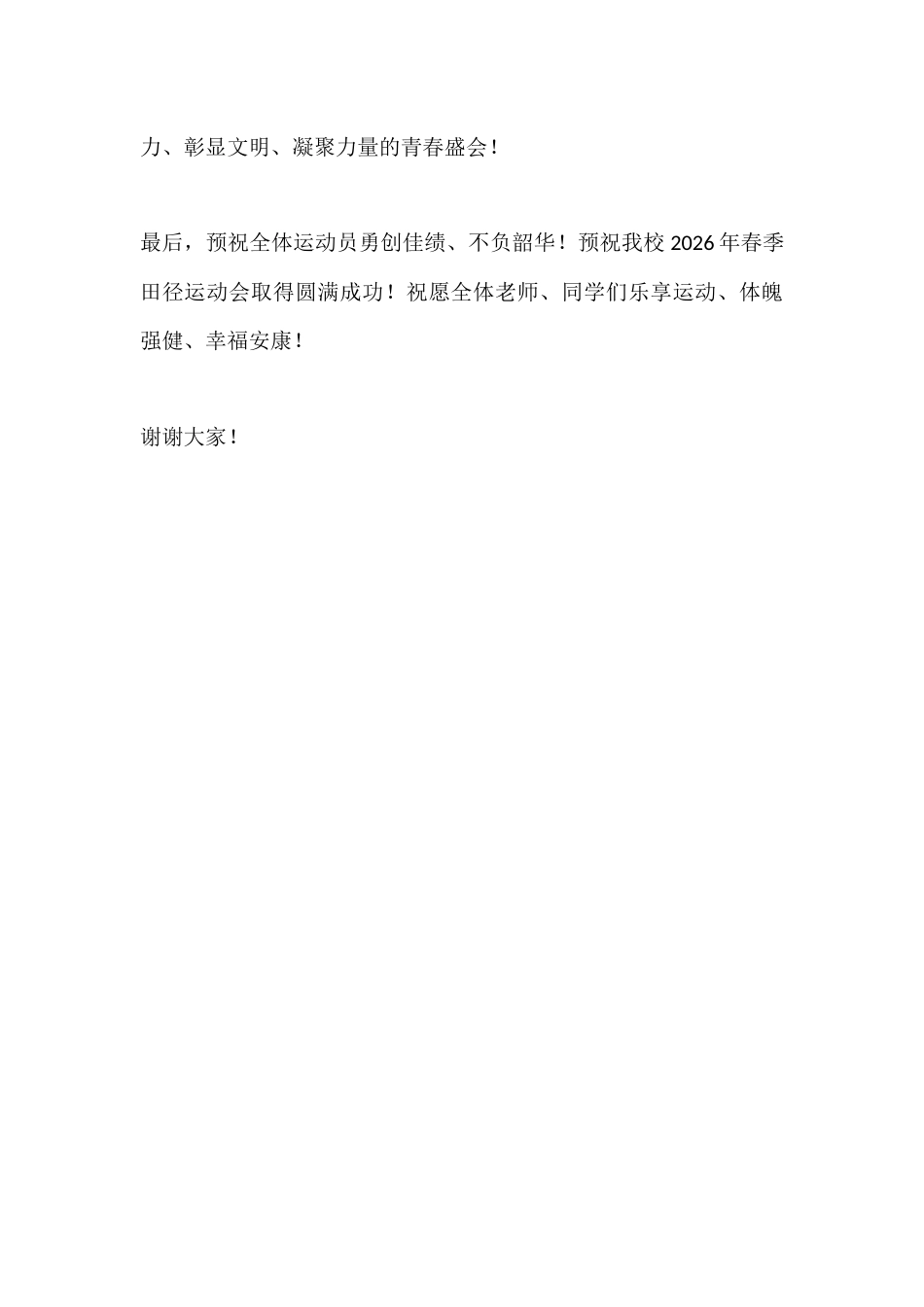 2026年春季田径运动会开幕式校长讲话:青春逐梦赛场,拼搏绽放光芒_第3页