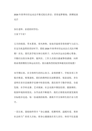 2026年春季田径运动会开幕式校长讲话：青春逐梦赛场，拼搏绽放光芒