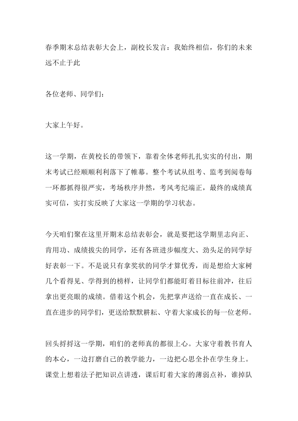 春季期末总结表彰大会上,副校长发言:我始终相信,你们的未来远不止于此_第1页
