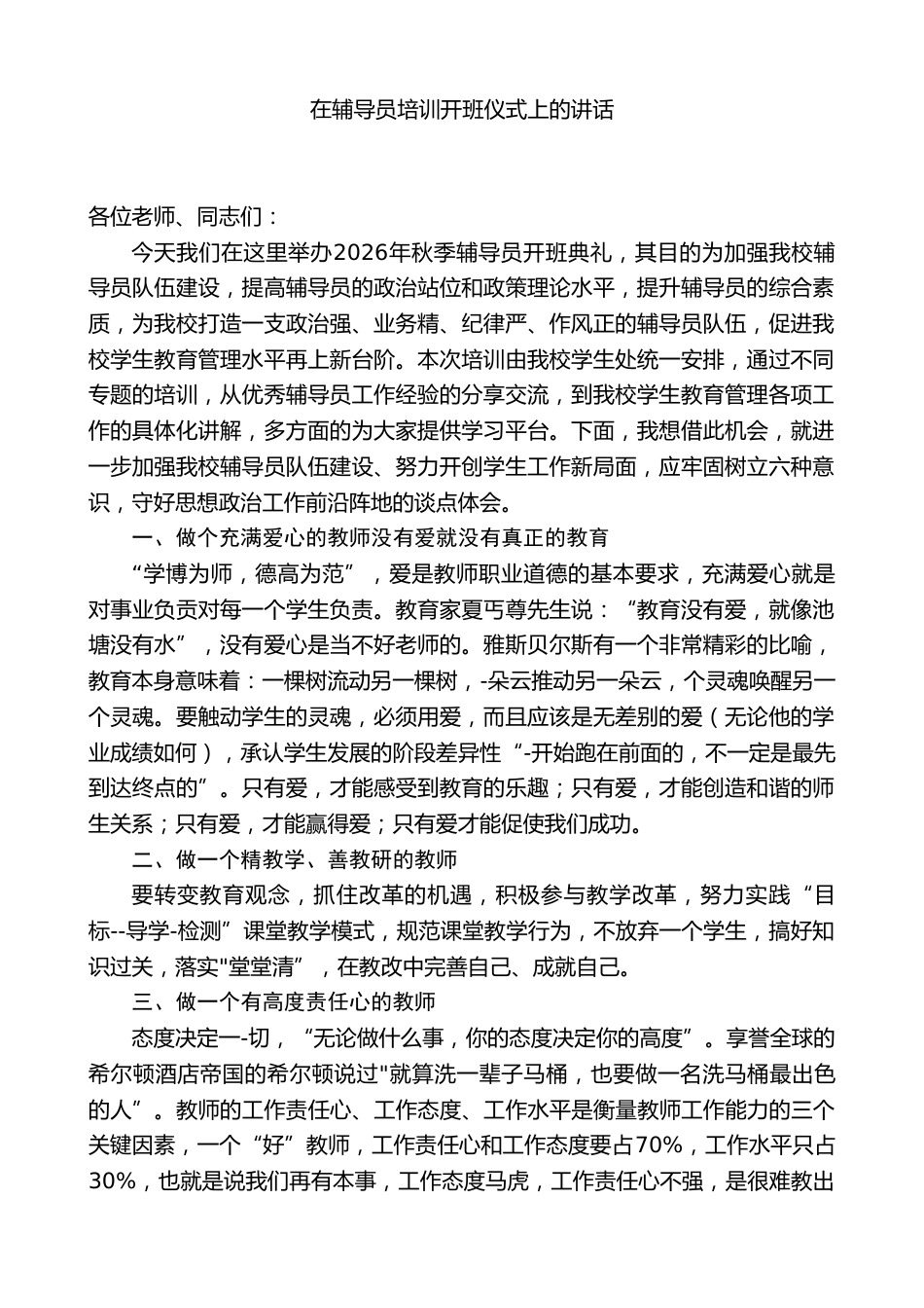 在辅导员培训开班仪式上的讲话_第1页