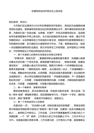在辅导员培训开班仪式上的讲话