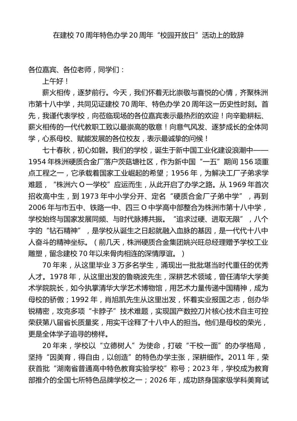 中学党委书记:在建校70周年特色办学20周年“校园开放日”活动上的致辞_第1页