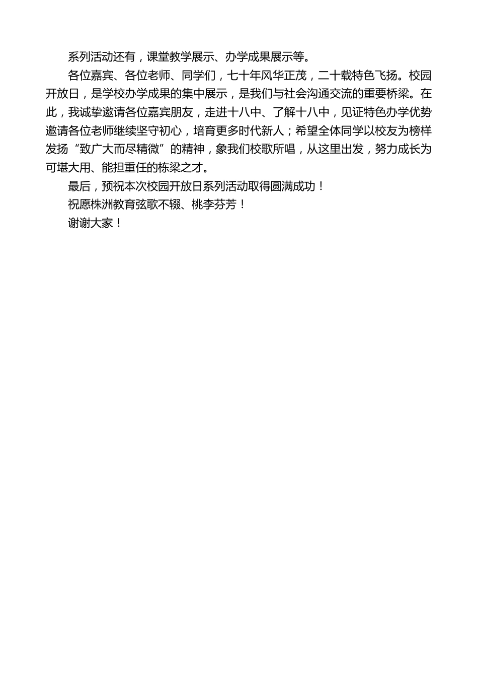 中学党委书记:在建校70周年特色办学20周年“校园开放日”活动上的致辞_第3页