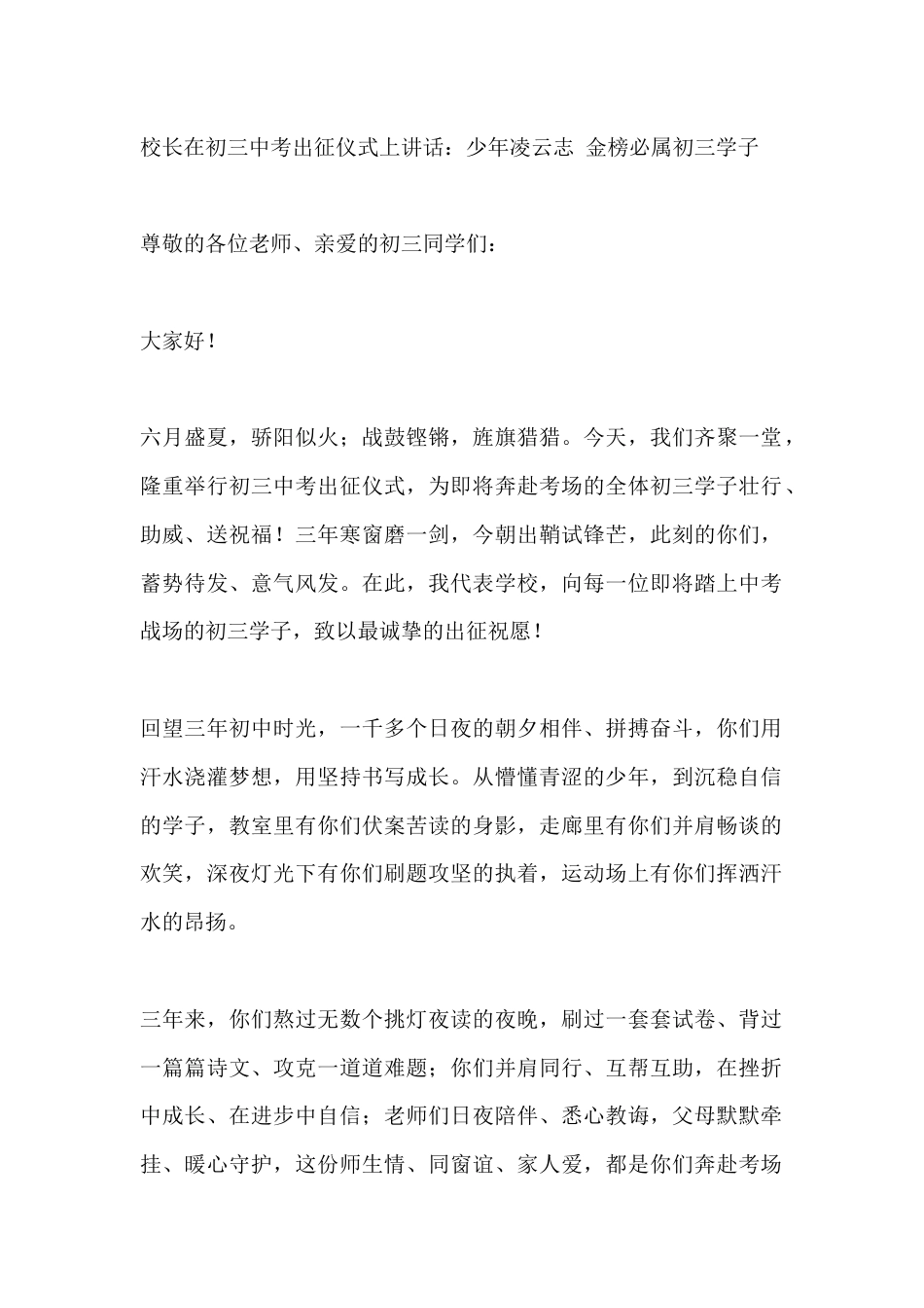 校长在初三中考出征仪式上讲话:少年凌云志 金榜必属初三学子_第1页