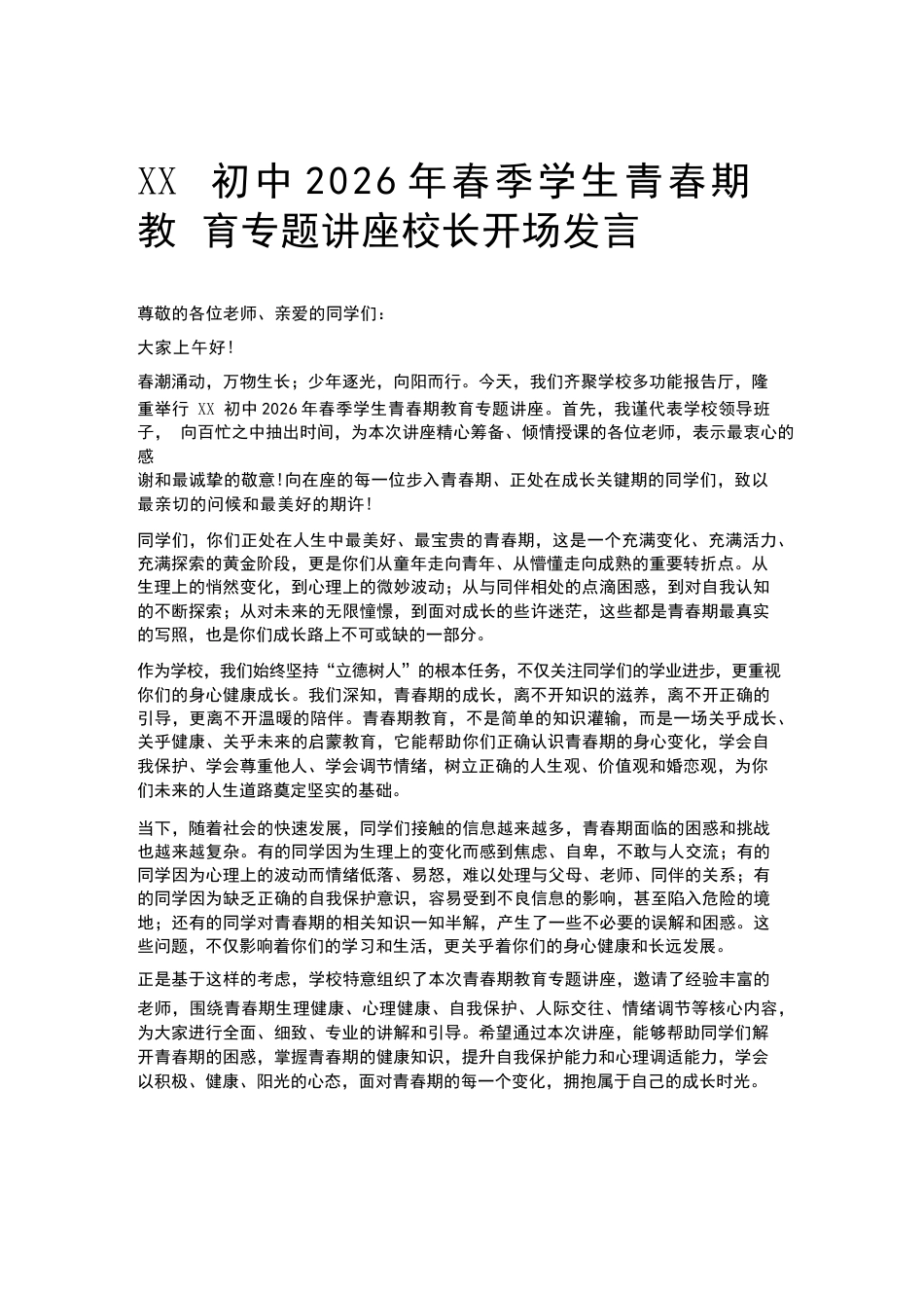 XX初中2026年春季学生青春期教育专题讲座校长开场发言_第1页