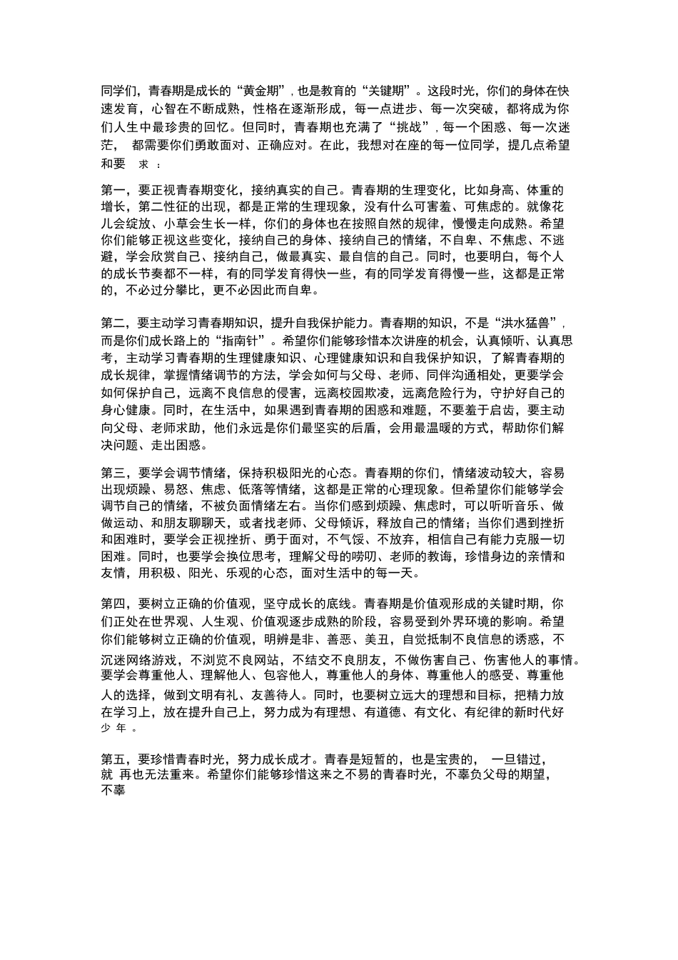 XX初中2026年春季学生青春期教育专题讲座校长开场发言_第2页