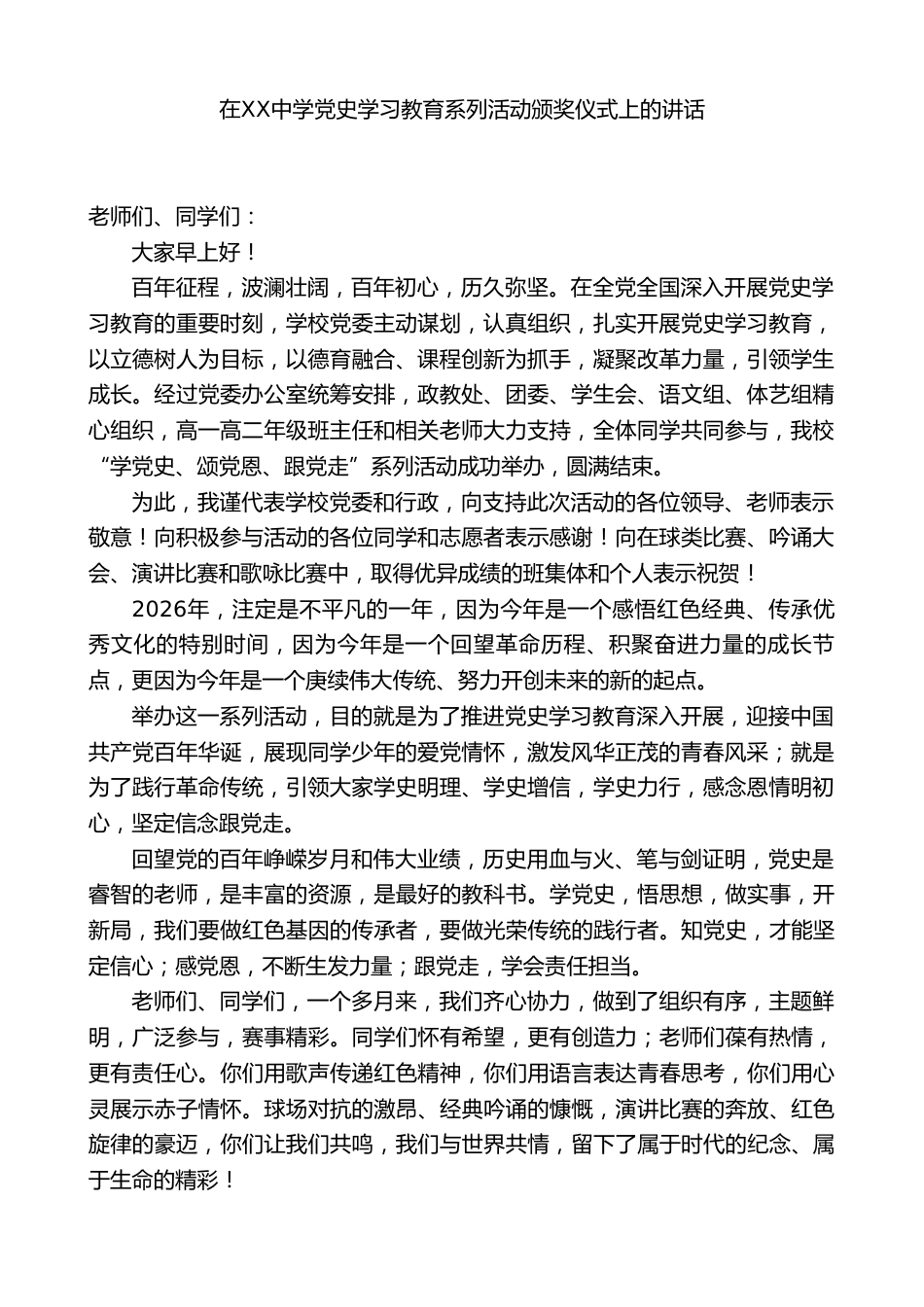 XX中学校长:在XX中学党史学习教育系列活动颁奖仪式上的讲话_第1页