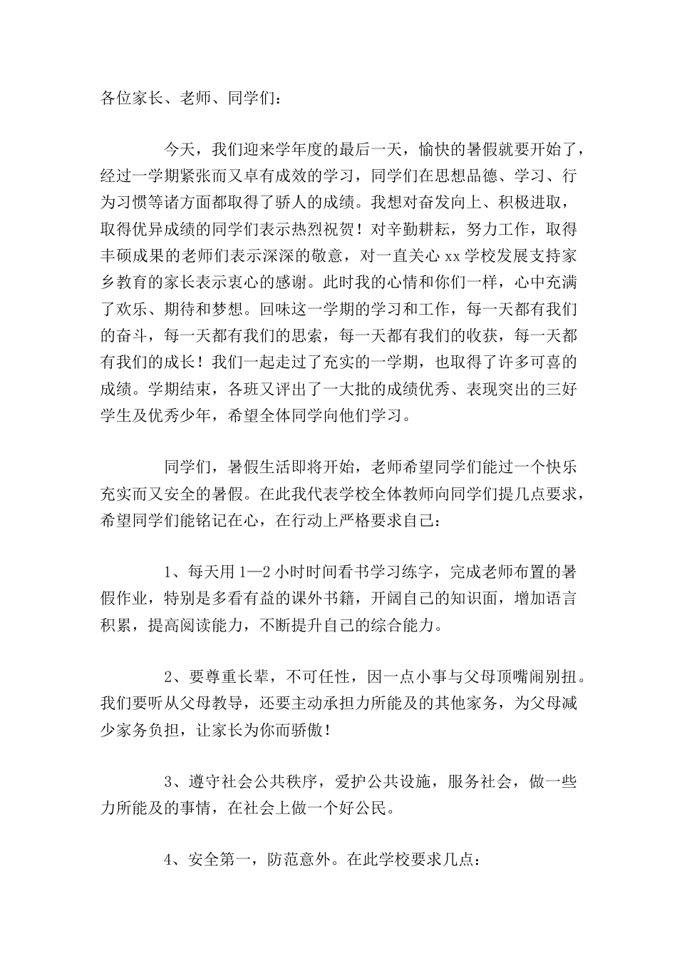 暑假散学典礼(休业式、闭学式),校长讲话希望同学们能铭记在心,在行动上严格要求自己_第1页